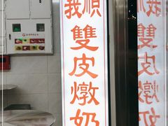 门面-义顺牛奶公司(新马路老店)
