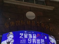 -泰康仰忠精品批发城