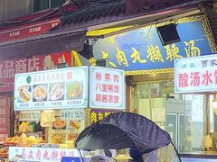 门面-清真马文肉丸胡辣汤(回民街店)