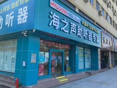 -海之声助听器峰力直营店深圳旗舰中心