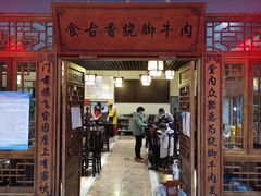 门面-乐山食古香跷脚牛肉