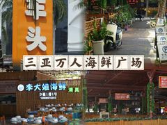 -三亚火车头万人海鲜广场