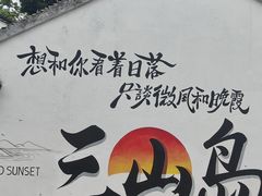 -三山岛