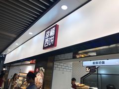 门面-幸福西饼面包茶饮(车公庙店)