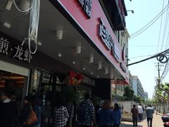 门面-老盛兴汤包馆(大华二路店)