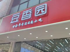 -豆香园(龙翔店)