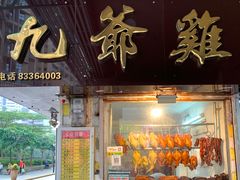门面-九爺雞(文德路店)