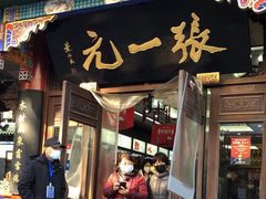 -张一元(总店)