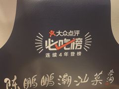 -陈鹏鹏潮汕菜(宝安机场T3航站楼店)