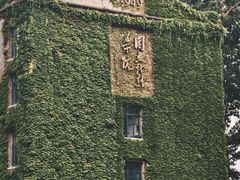 -中央戏剧学院(东城校区)