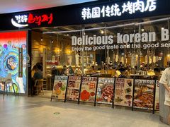 -姜虎东白丁烤肉(深圳湾后海汇店)