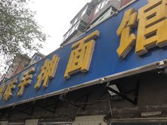 门面-许家鸡味手抻面馆(杏林街店)