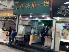 门面-瑞安第一泡·后街泡泡(虹桥后街店)