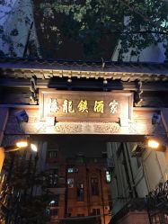 -梅龙镇酒家·宴会厅(南京西路总店)