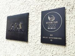 -萬國春·中菜馆(颐和公馆店)