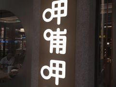 -呷哺呷哺(长治万达店)