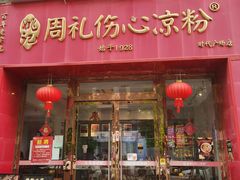 -姚记.周礼伤心凉粉(时代广场店)