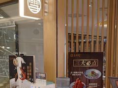 -上关雪東北菜(中房金谊店)