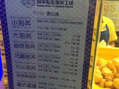 菜单-田中先生の泡芙工坊(胜利店)