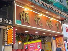 -顺记冰室(宝华路店)