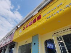 -二斗栗子(黄河道店)