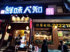 -汉·鲜味人知(陈家营店)