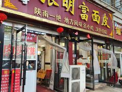 -张明富面皮店(东大街店)