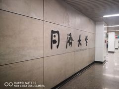 -同济大学(地铁站)