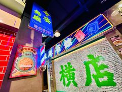 -憶廟街 X 沙角邨(太古城店)