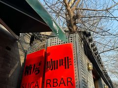 -糖房咖啡(南锣鼓巷店)