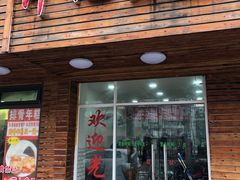 门面-许记生煎(遵义路店)