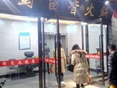 门面-蜀留香火锅·始于1999·原四川老火锅(白堤路店)