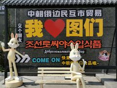 -图们国门景区