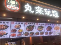 -丸来玩趣(品尊和美广场店)