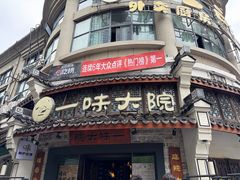-一味大院•桐庐菜传承店(春江路店)