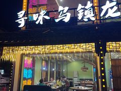 -寻味乌镇·龙虾烧烤