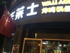 -华莱士·炸鸡汉堡(簇桥镇店)