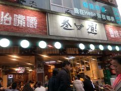 门面-叁口煮老火锅(东升店)