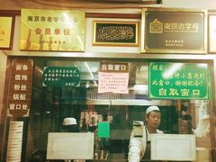 -清真蒋有记(老门东店)