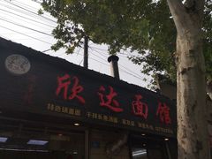 门面-欣达面馆(天桥支路店)