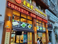 门面-素满香·素食自助餐(西安·民乐园店)