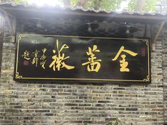 -金蔷薇·湖景庭院餐厅(环湖店)