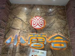 -小蓉合餐厅·川菜·陕南菜(凤城二路店)