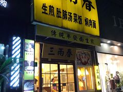 门面-三两春(浦三路店)