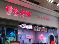 -孖记茶档·热腾茶餐(荔湾领展广场店)