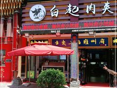 门面-白起肉夹馍
