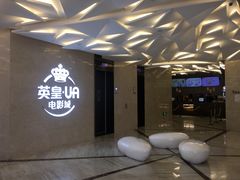 等候区-英皇UA电影城(瑞虹天地月亮湾)