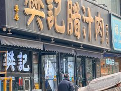 -樊记腊汁肉(竹笆市总店)