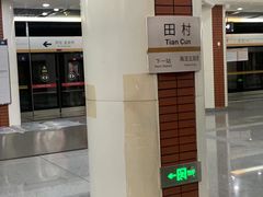 -田村(地铁站)