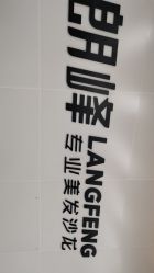 -朗峰专业美发沙龙